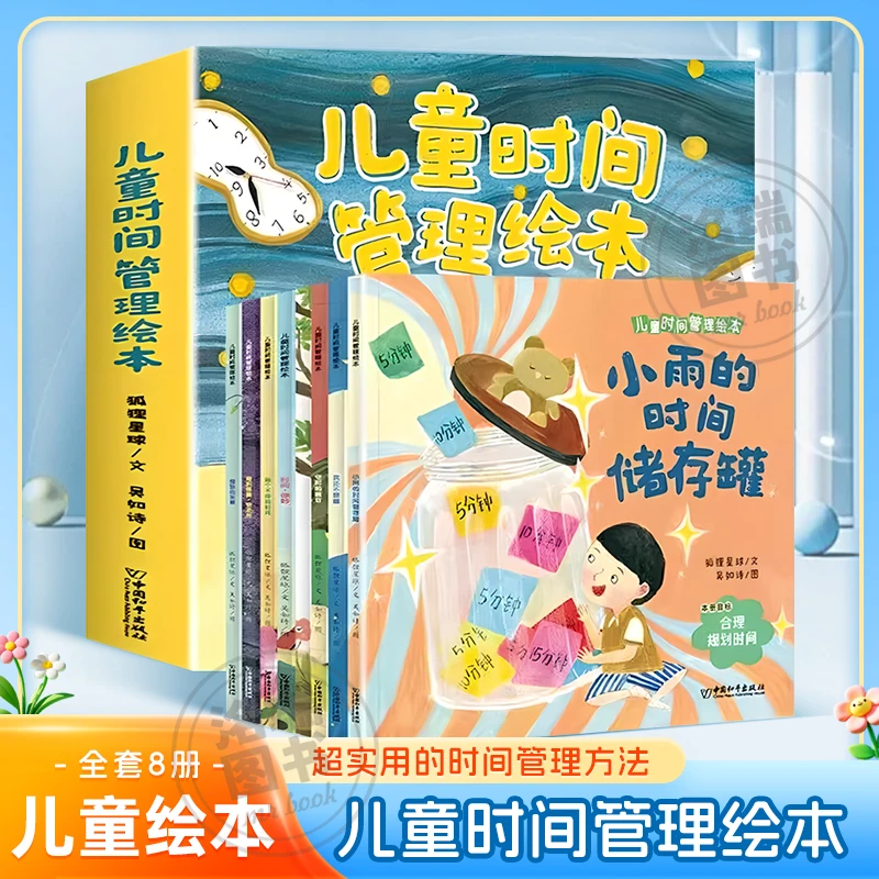 全8册【儿童时间管理绘本】3–6岁幼儿园睡前讲故事生活好习惯启蒙书