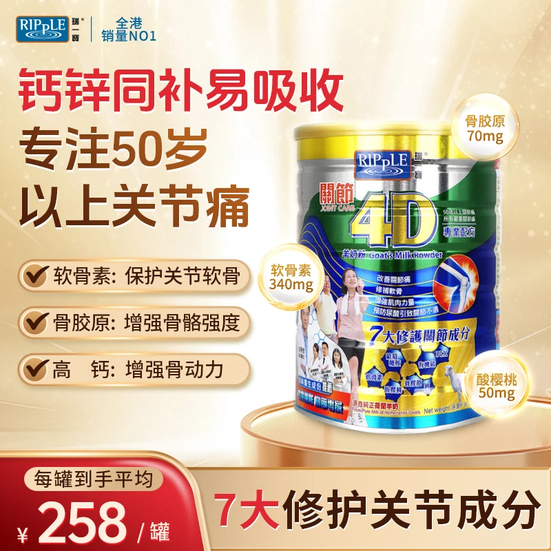 Ripple瑞一宝4D羊奶粉中老年高钙奶粉改善关节痛成人补钙营养粉