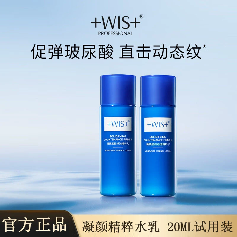 WIS凝颜精粹水乳 抗氧抗皱玻色因补水保湿抗老紧致淡纹护肤小样