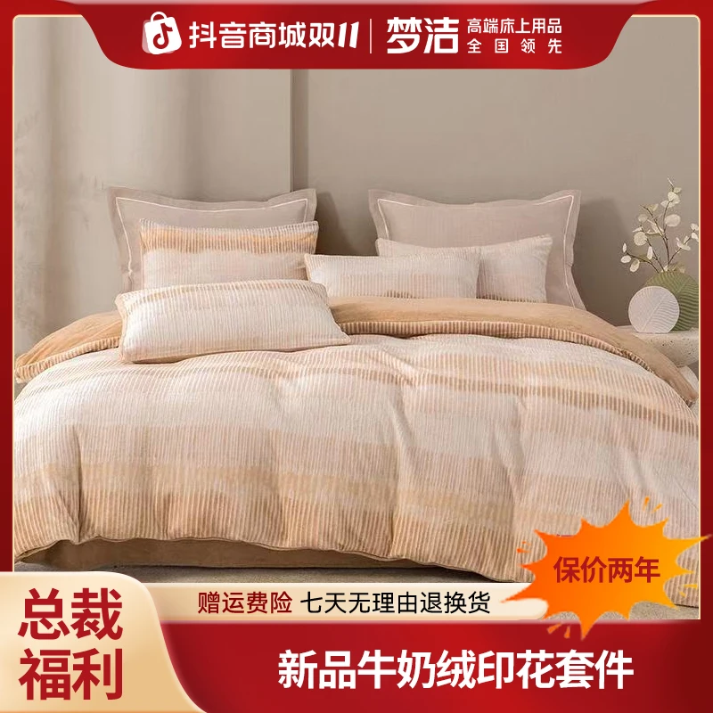 梦洁【总裁专场】加厚牛奶绒三四件套加绒秋冬法兰绒套件：金伯利