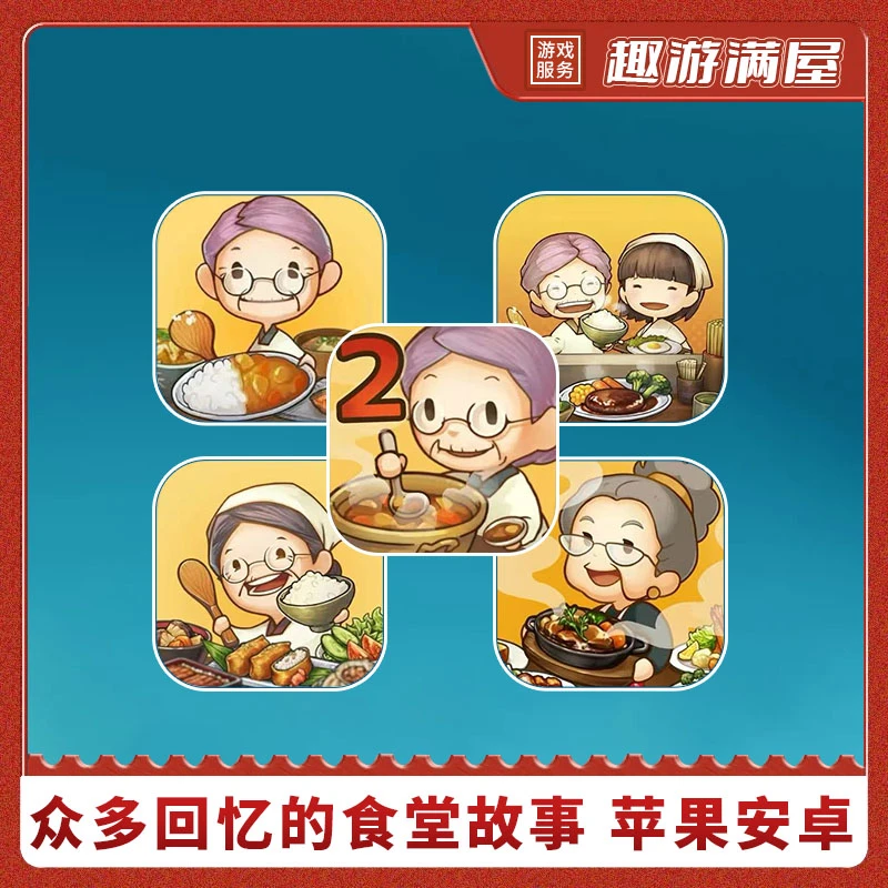 众多回忆的食堂故事 昭和系列五部 手机平板游戏安装服务