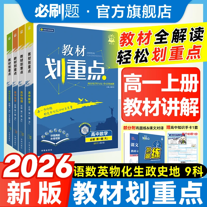 必刷题【高一上】教材划重点2026新教材同步知识点讲解全解教材高中