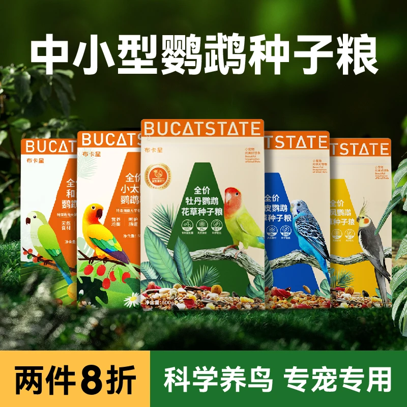 布卡星全价鹦鹉粮玄凤牡丹虎皮和尚小太阳专用粮花草种子鸟粮饲料