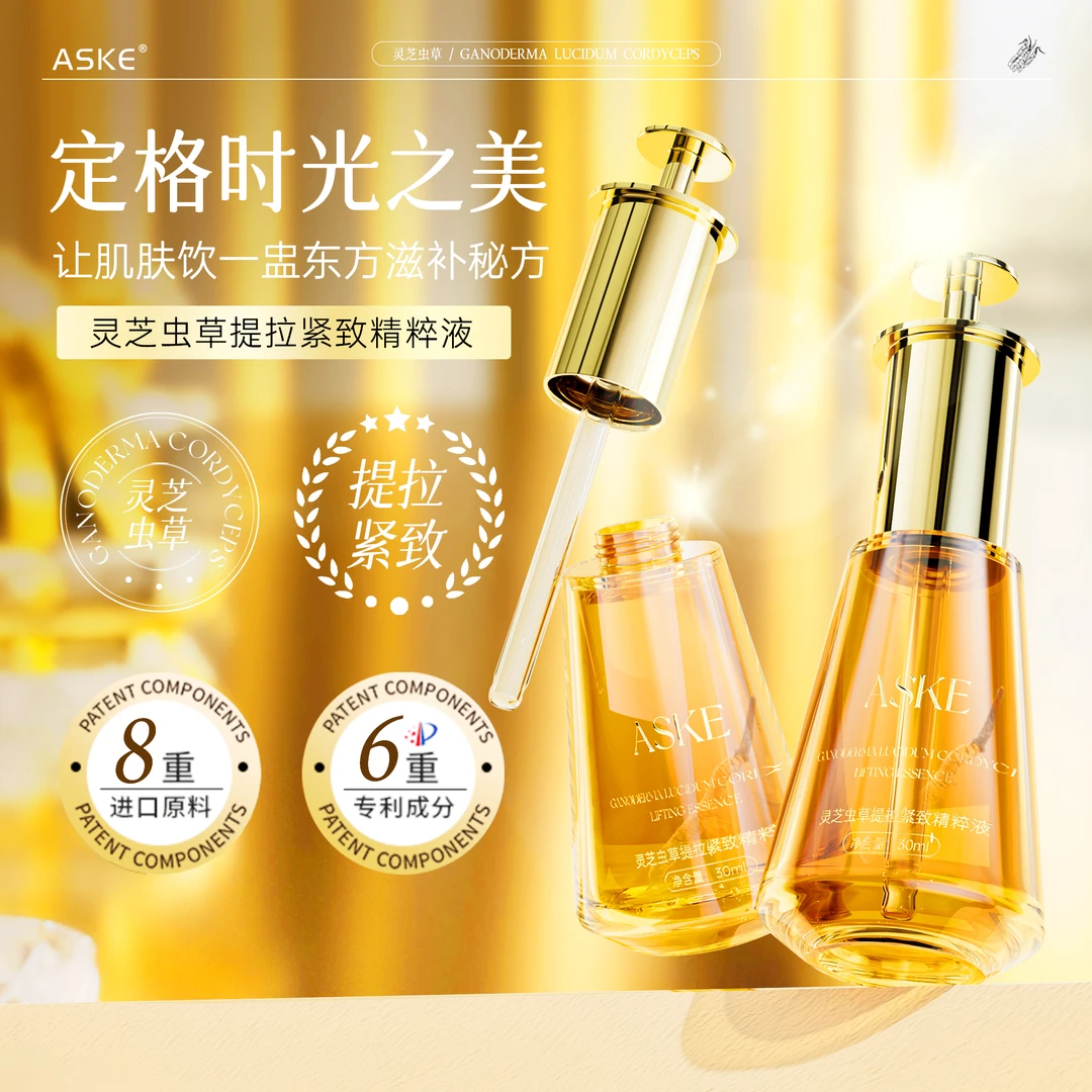 ASKE灵芝虫草提拉紧致精华液
