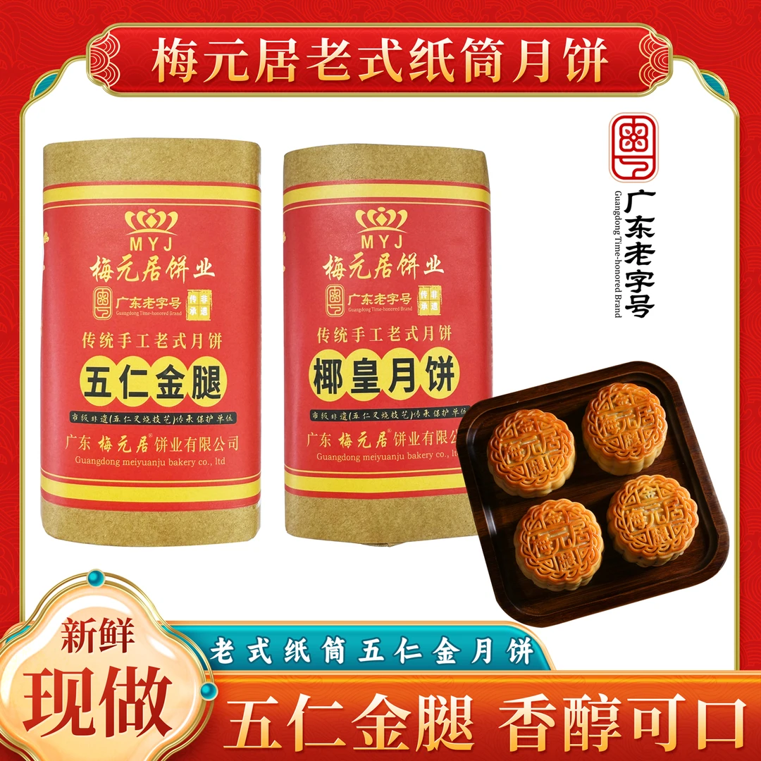 【老式纸筒状元饼】梅元居五仁金腿 蛋黄莲蓉月饼传统制作