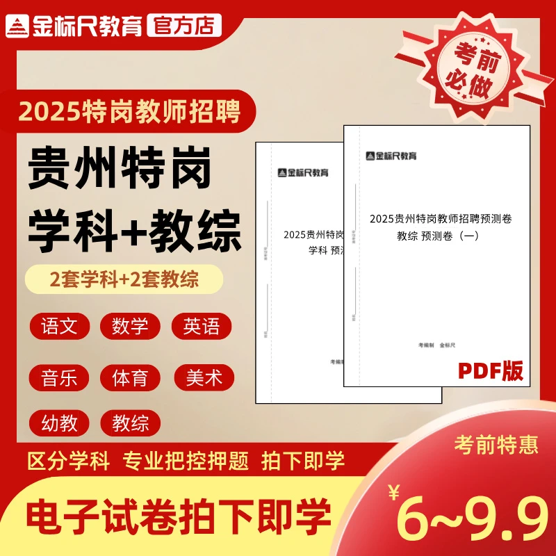 2025年特岗教师招聘贵州特岗-学科+教综预测卷
