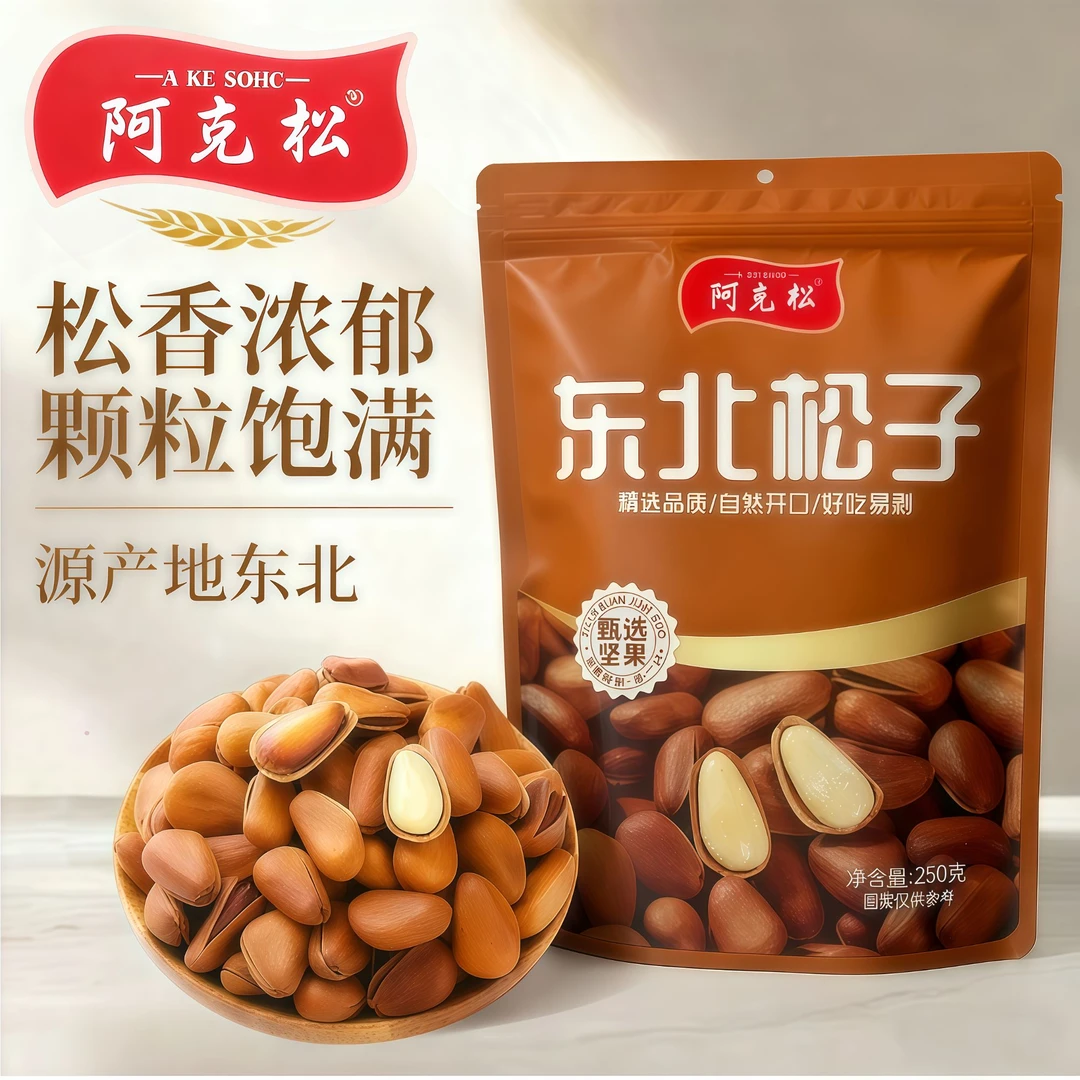 【阿克松】新货东北松子新货袋装红松子饱满坚果干果