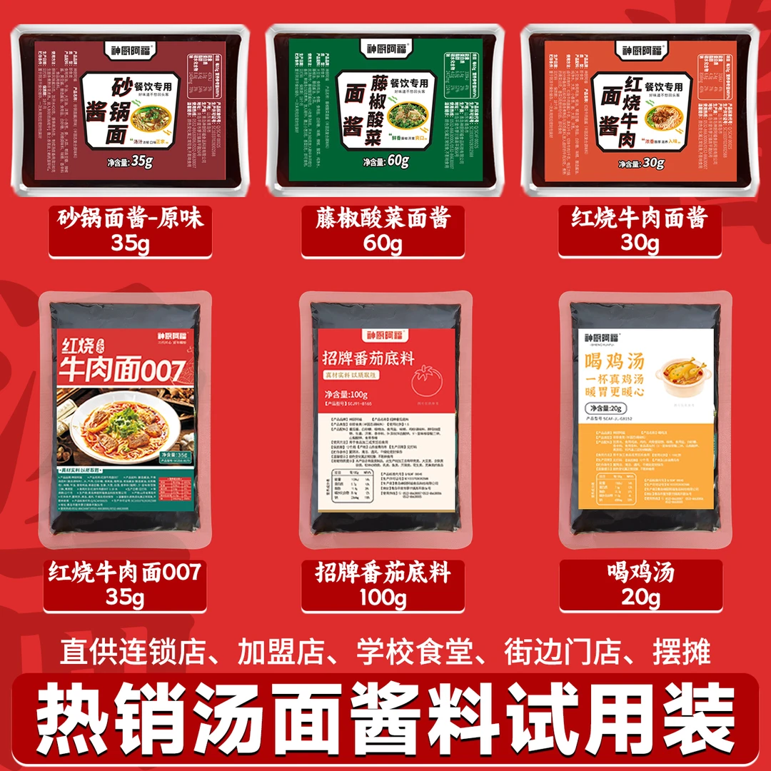 【直播专属】汤面商用调料 试用装