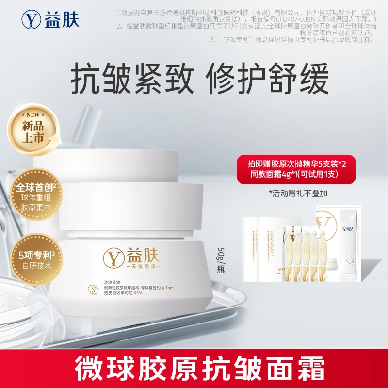 益肤微球胶原蛋白双因多肽抗皱面霜紧致修护舒缓敏zb