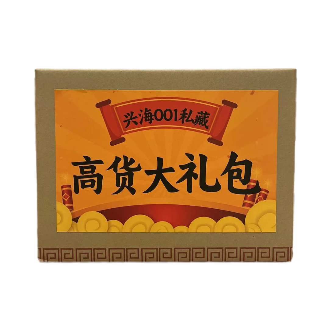 兴海001私藏 高货大礼包 普洱茶