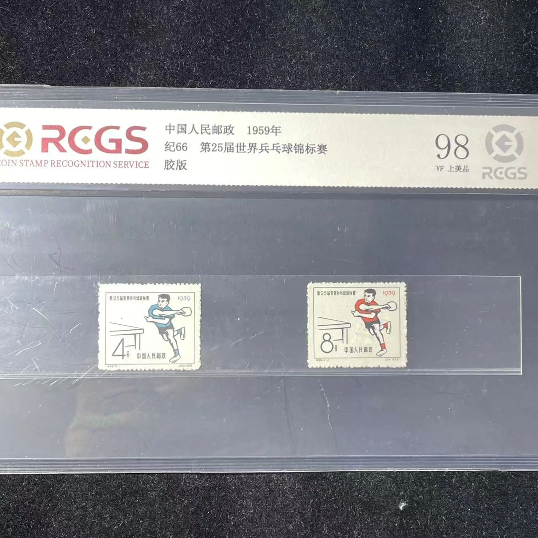 片评纪66乒乓球锦标赛邮票中钱国信评级98分1959年