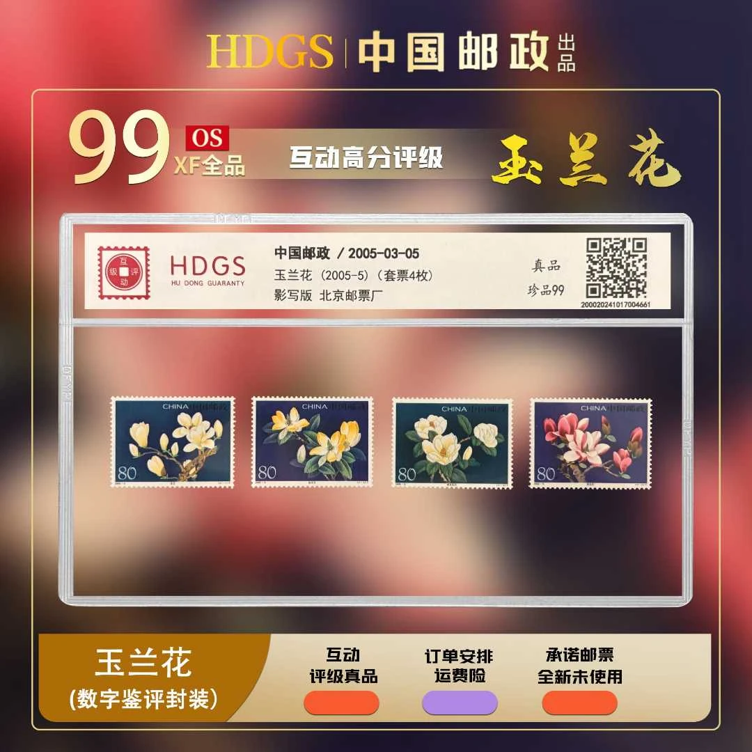 【编年票】—《玉兰花（2005-5）》套票4枚 珍品99分
