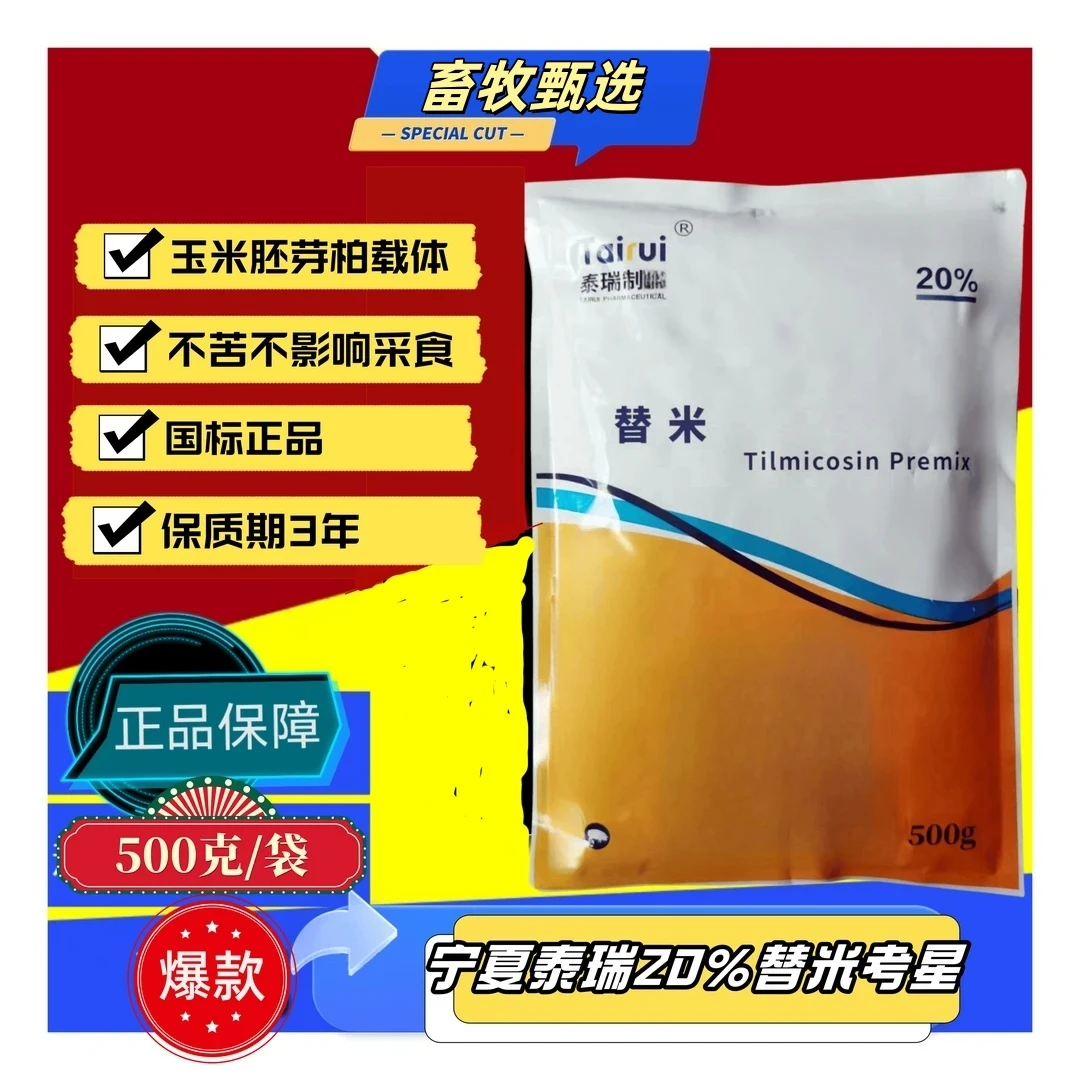 宁夏泰瑞20%替米玉米胚芽粕肠溶饲料添加包邮一百克和五百克随机
