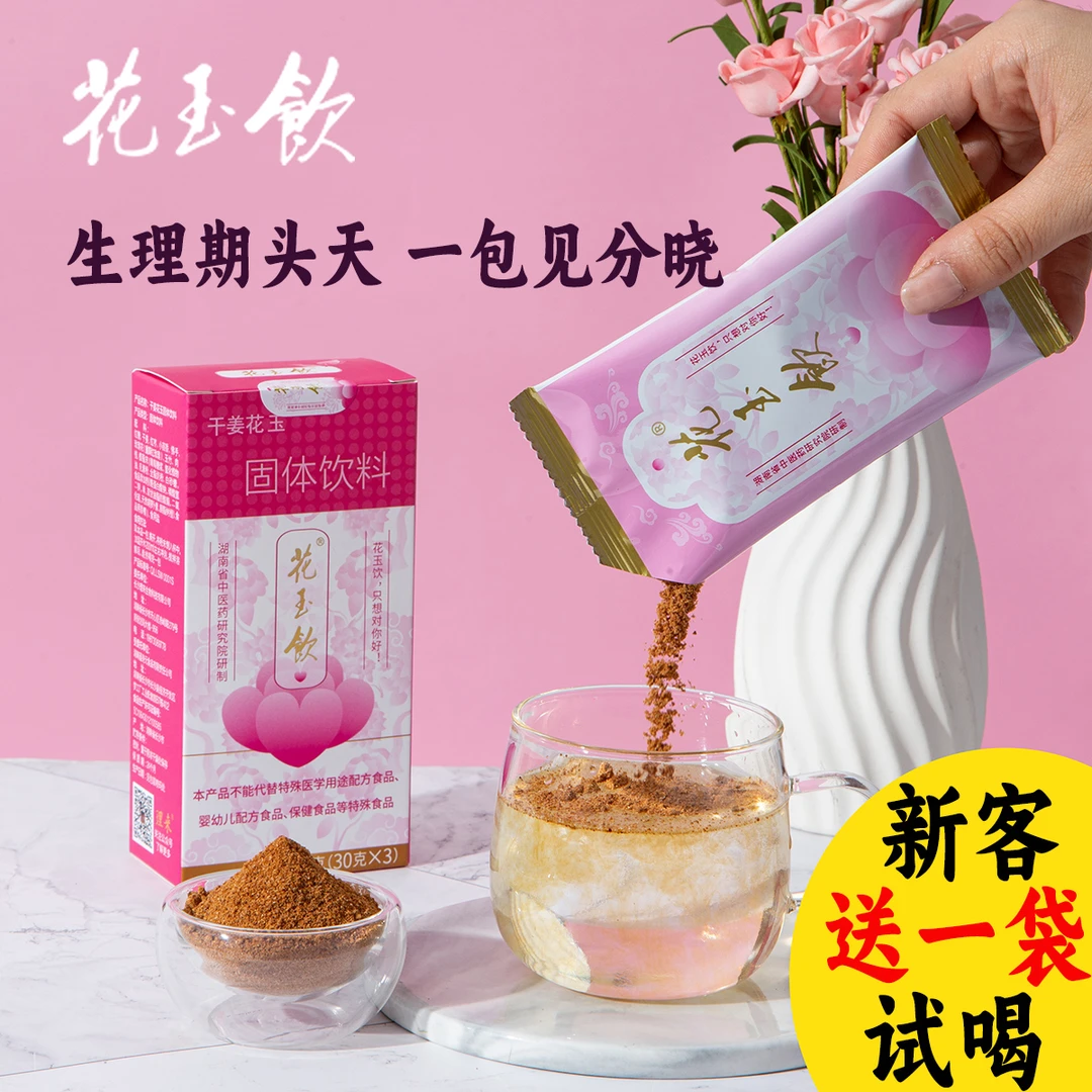 花玉饮大姨妈红糖姜茶生理期养生女性热饮植物萃取中医药研究院