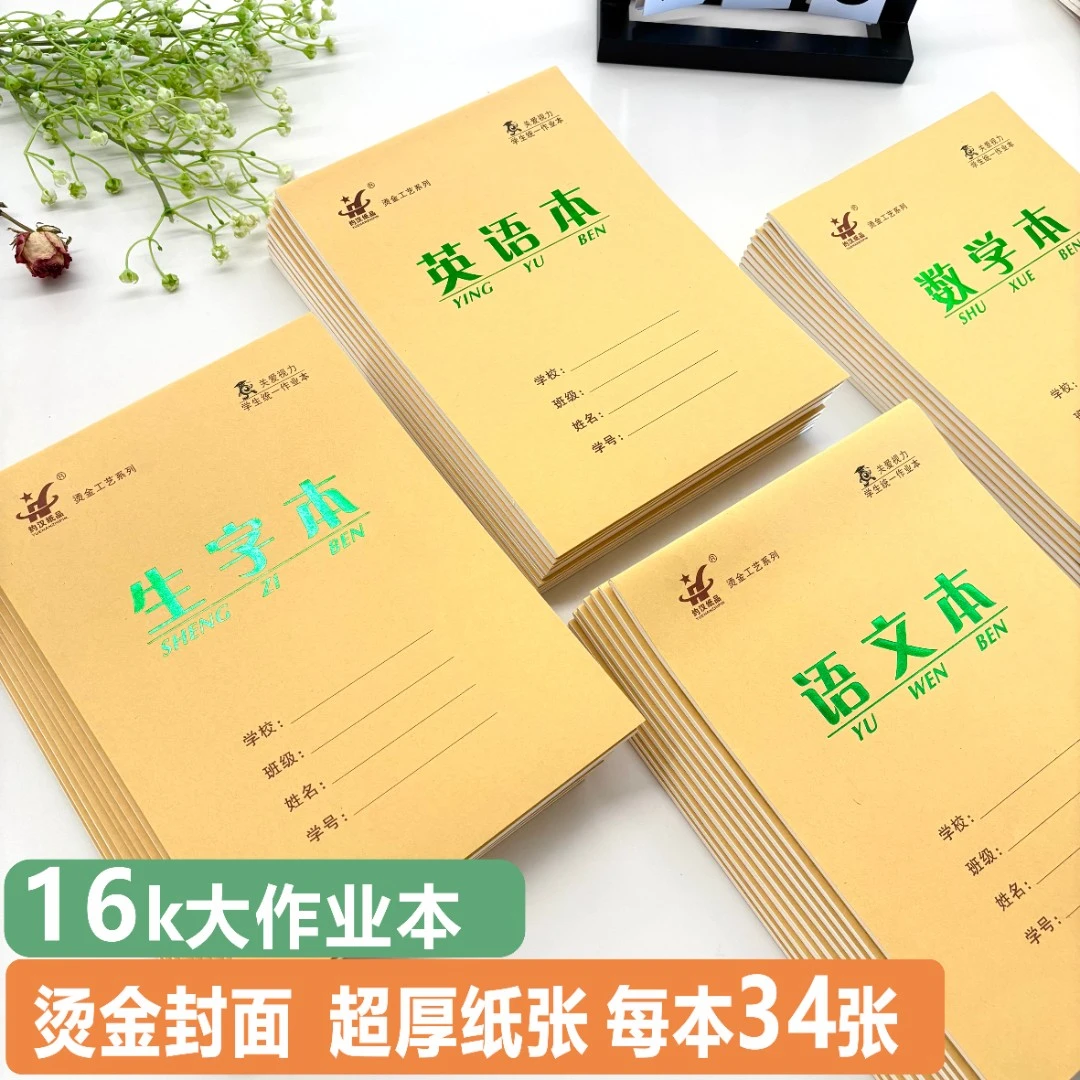 16k牛皮作业本加厚生字本数学本英语本方格本小学初中专用大本子