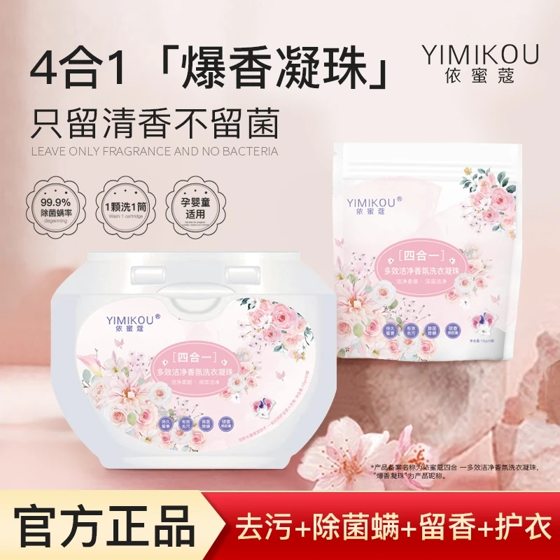 依蜜蔻四合一多效香氛洗衣凝珠