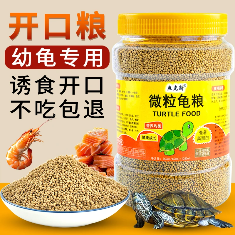 营养龟粮小乌龟通用粮幼龟开口粮高蛋白上浮颗粒巴西龟草龟粮饲料