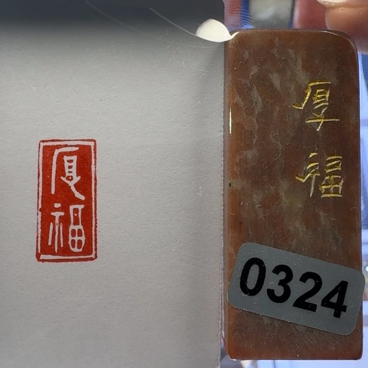 寿山石印石厚福白文