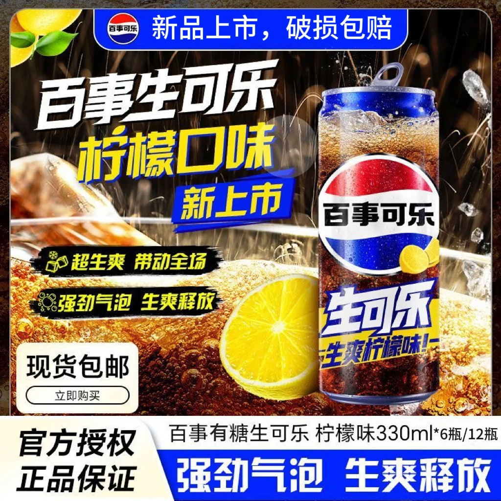 新品百事可乐生可乐生爽柠檬味可乐型汽水330ml摩登罐碳酸饮料