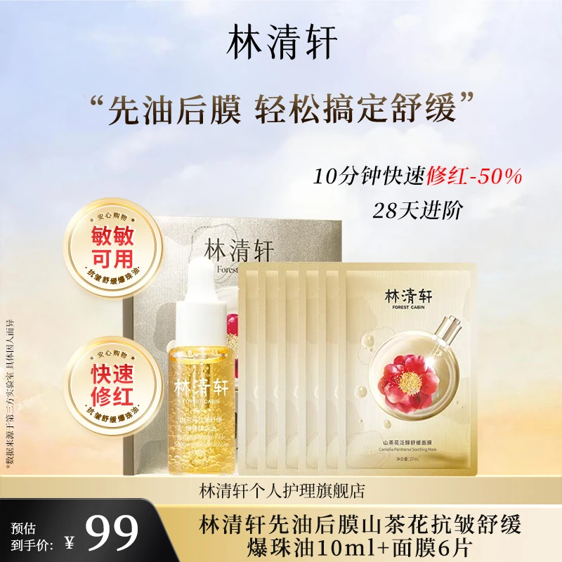 【直播专享】林清轩山茶花抗皱舒缓爆珠精华油10ml泛醇面膜27ml*6
