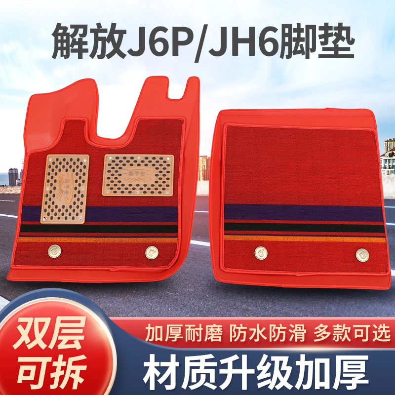 解放J6P脚垫JH6 重卡大货车专用防水耐用加厚皮革压痕脚垫