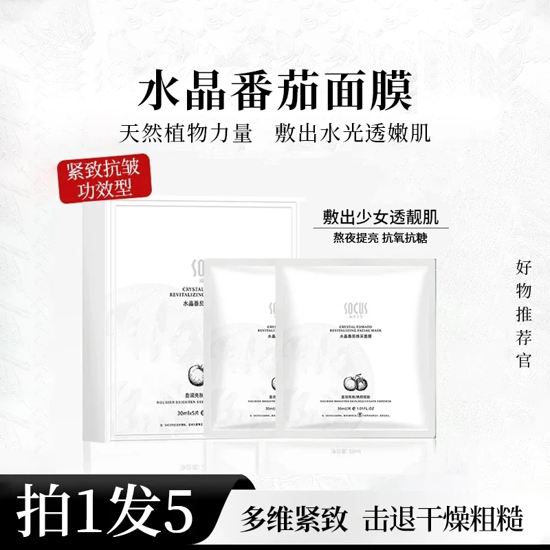 【明星同款】水晶番茄面膜熬夜去黄提亮紧致抗皱补水保湿抗氧化抗糖