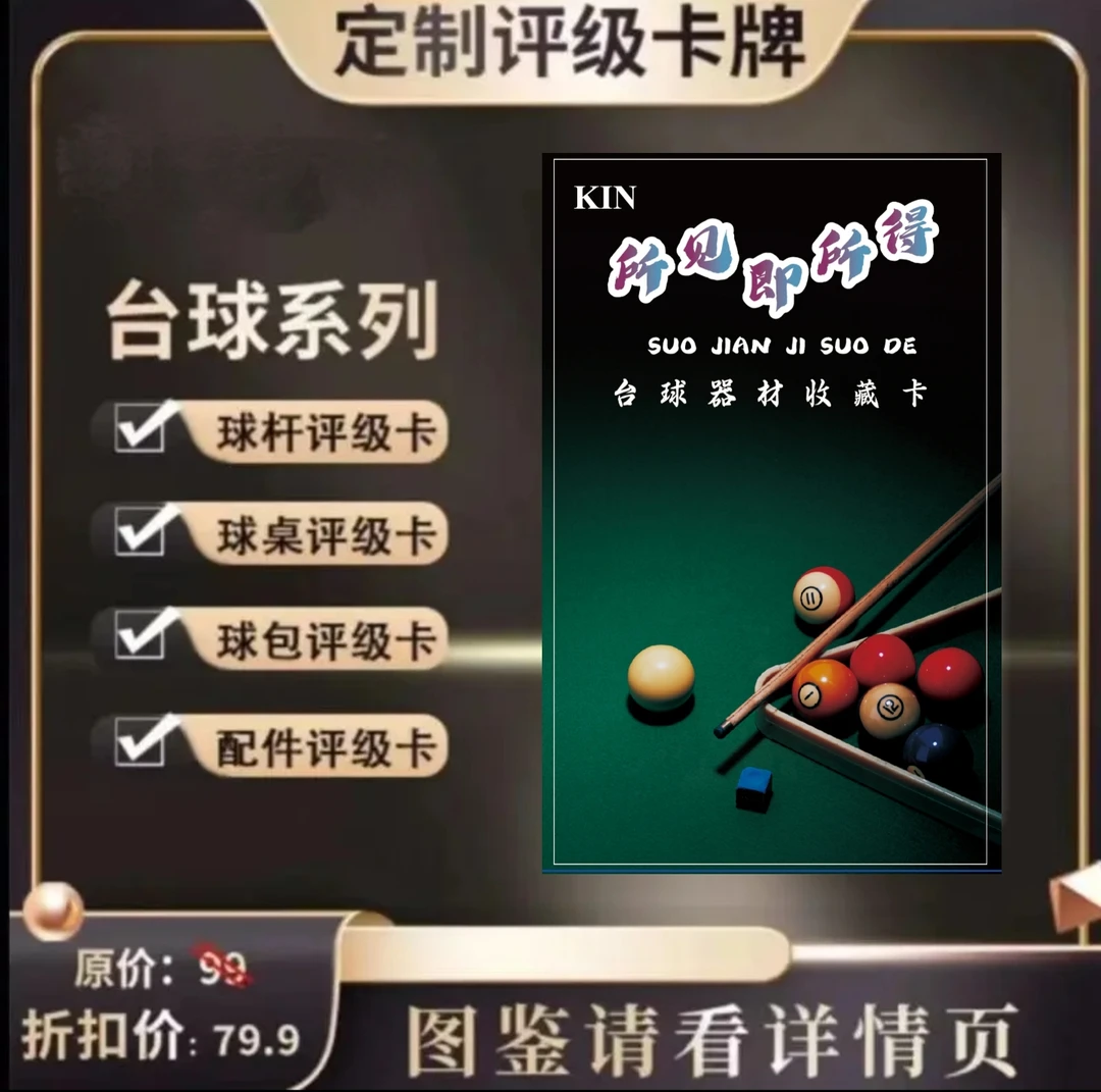 KIN台球系列器材收藏卡大卡（定制产品拆开NO退NO换）