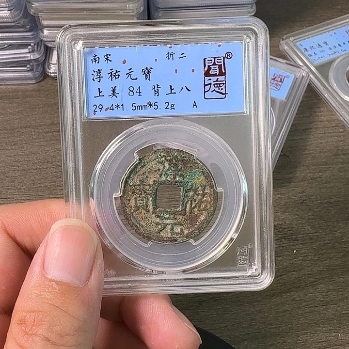 铜A闻博文化淳祐元宝