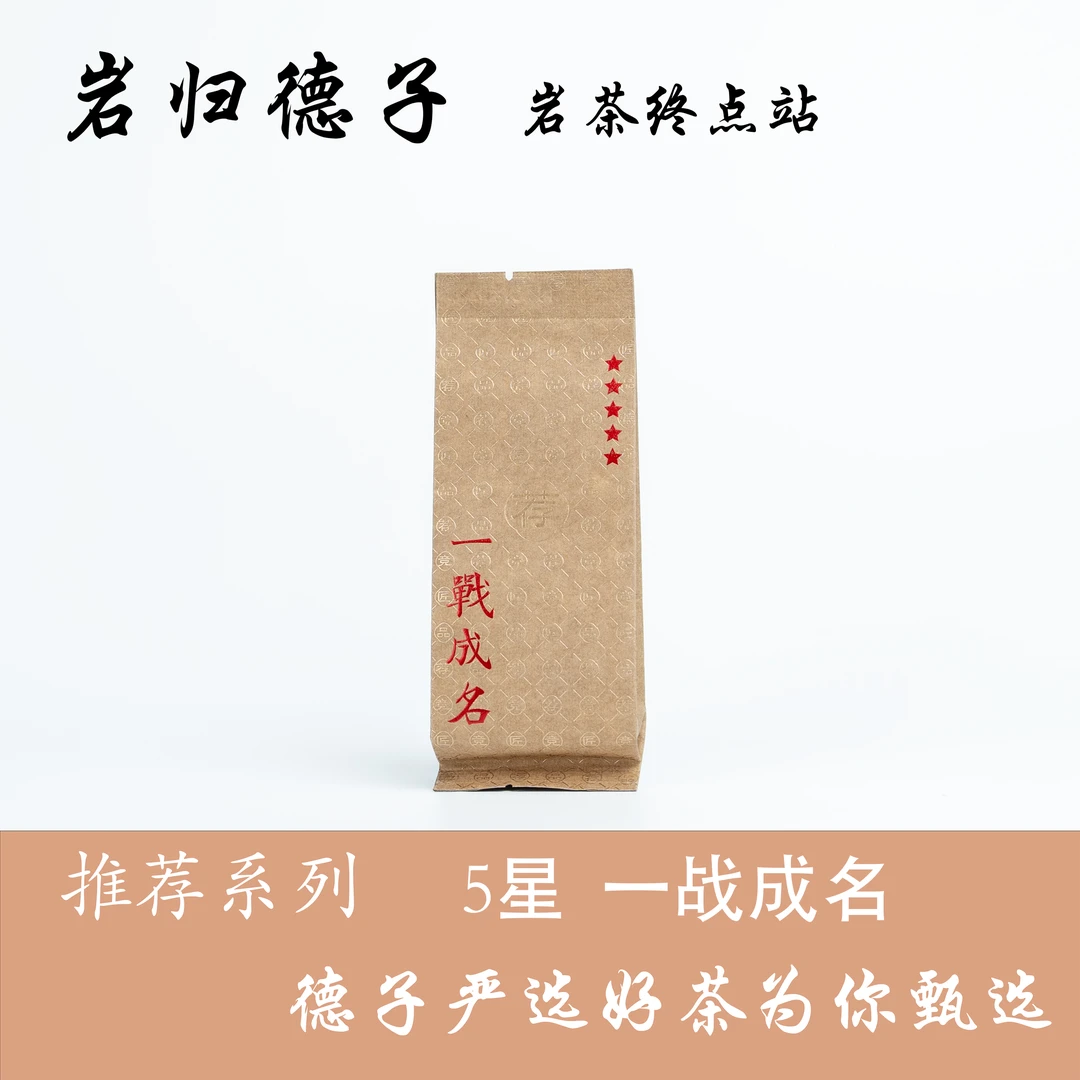 【德子岩选】武夷岩茶*一战成名 散泡自喝 {9g*10泡}橱窗