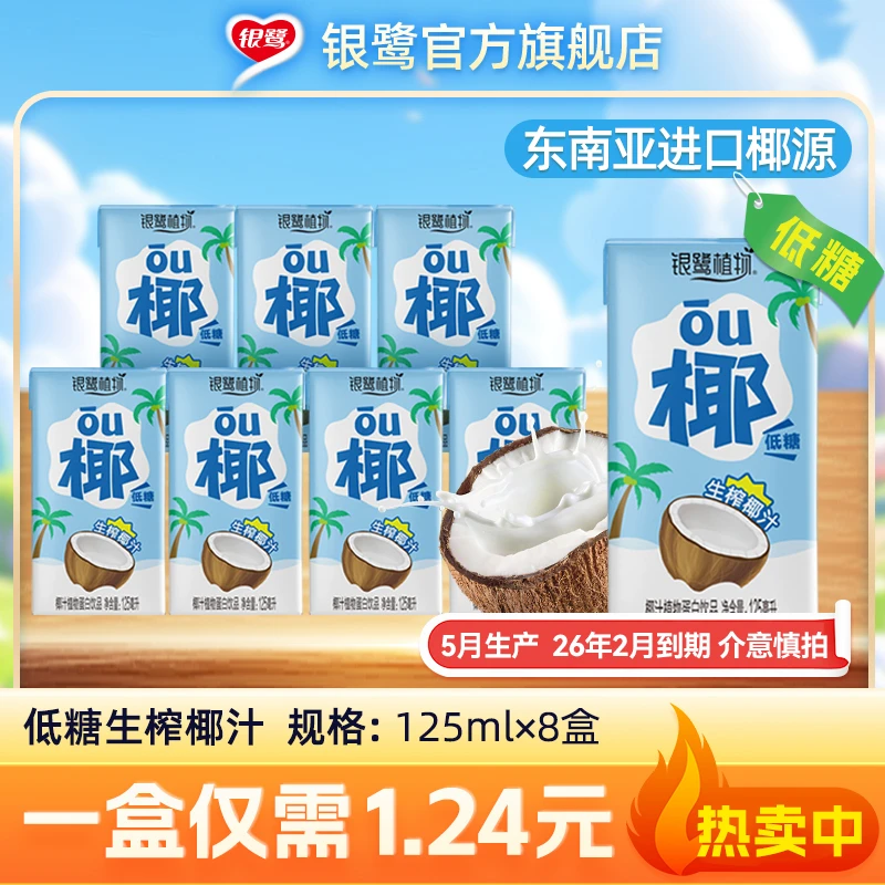 【临期清仓】银鹭生榨椰汁低糖0香精0防腐剂125ml*8盒椰奶生榨饮料