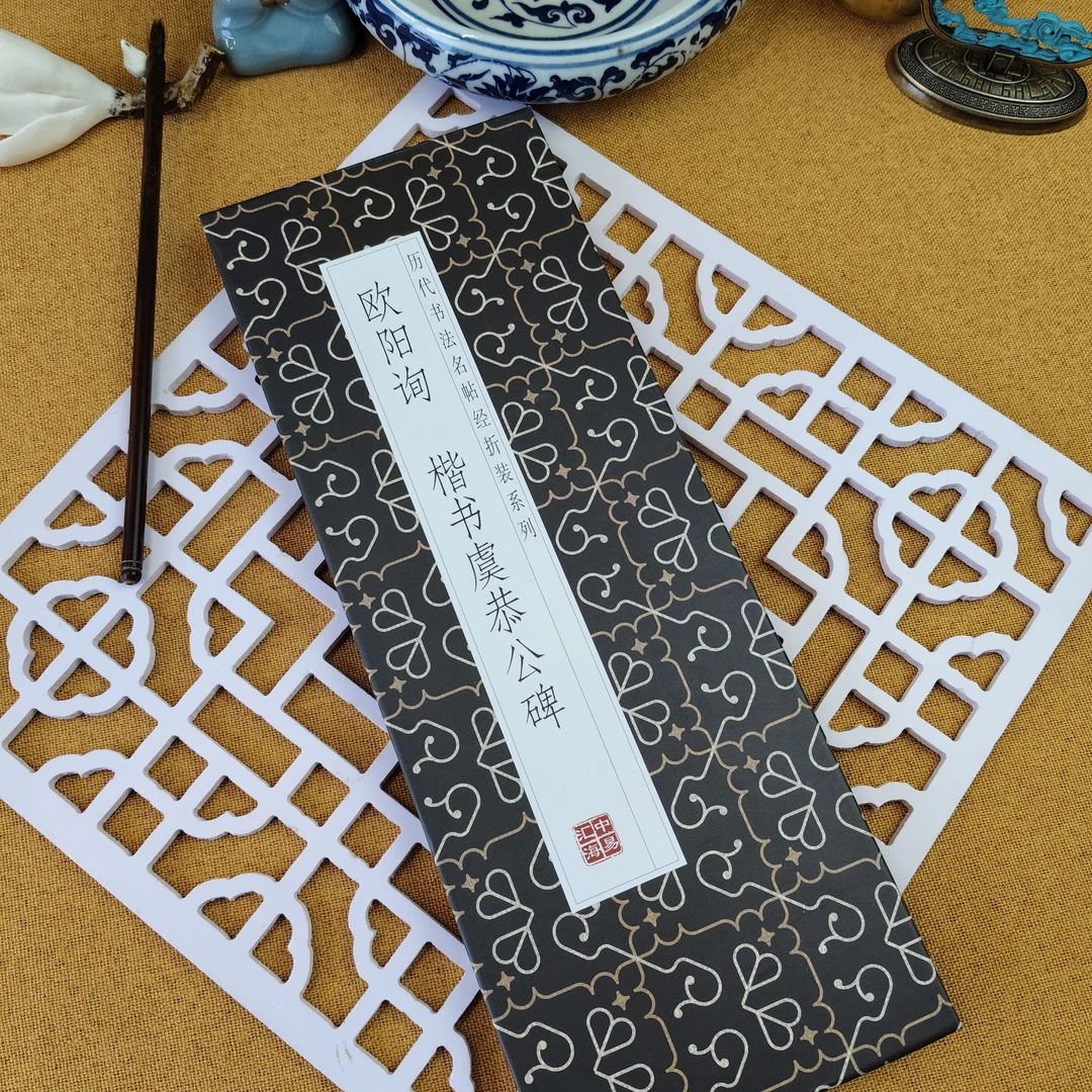 【欧阳询楷书 虞恭公碑】历代书法名帖经折装碑帖系列楷书毛笔字帖