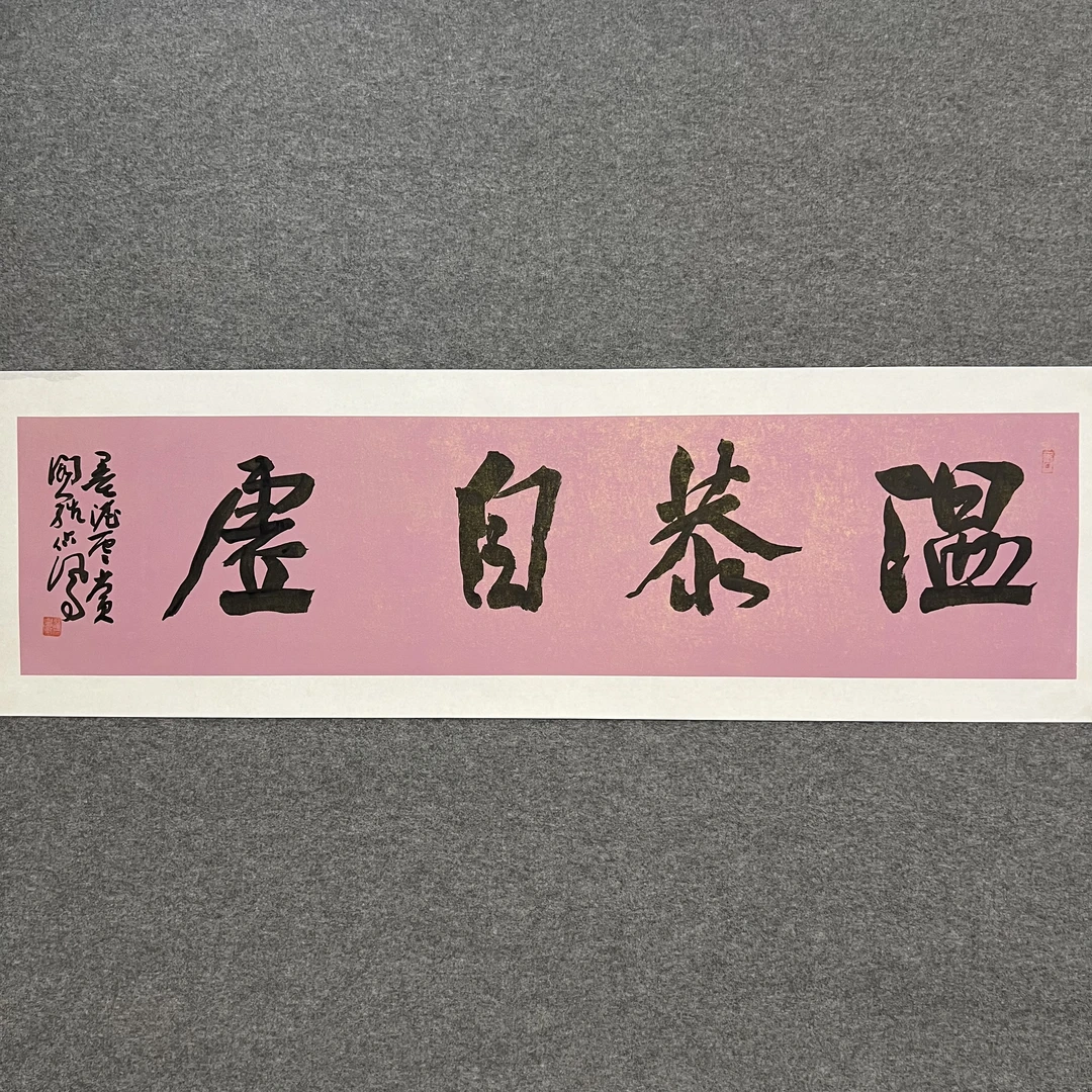 书协罗占凤书法《温恭自虚》客厅书房茶室办公室挂画礼品