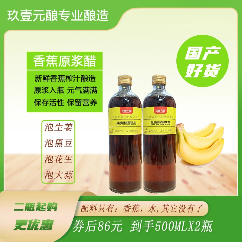 玖壹元酿【不吃糖朋友专用香蕉原浆醋】浓缩酵素新鲜香蕉酿造