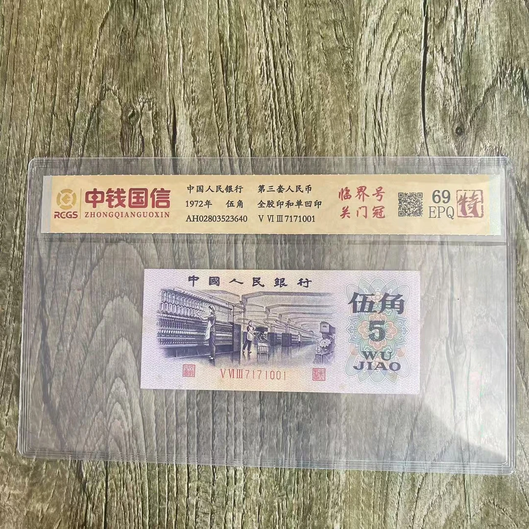 第三套人民币伍角纸币临界号关门冠