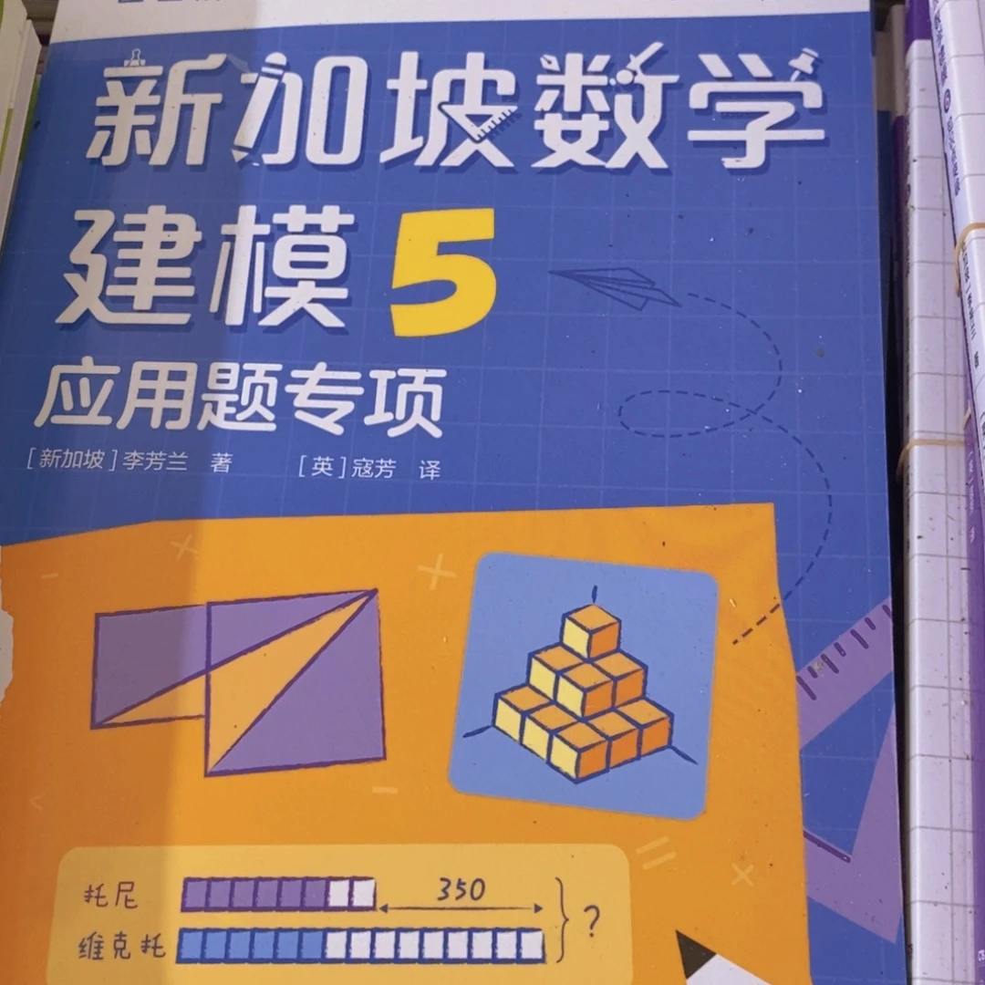 新加坡数学建模5年级