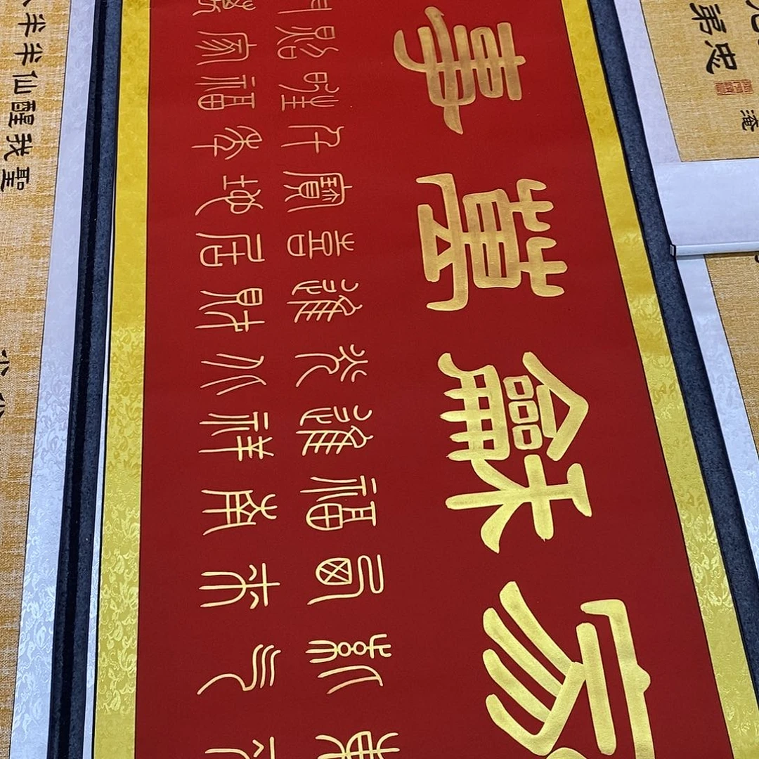 书法金墨家和万事兴张老师