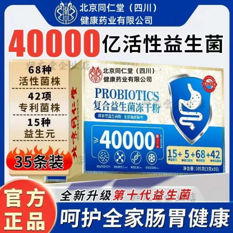 北京同仁堂健康药业朕皇复合益生菌冻干粉易吸收120克/盒官方正品