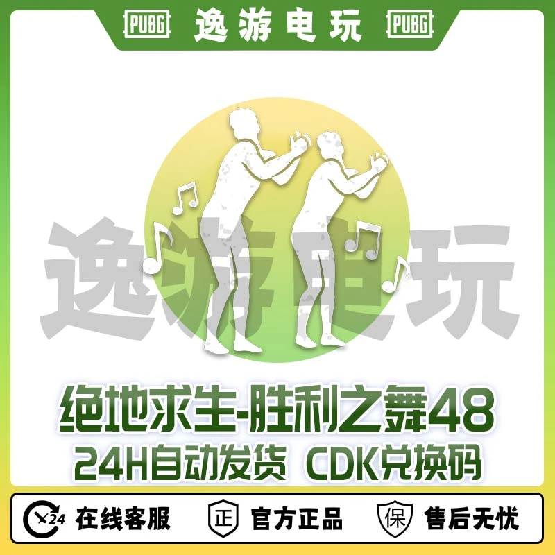 steam绝地求生PUBG舞蹈胜利之舞48CDK兑换码