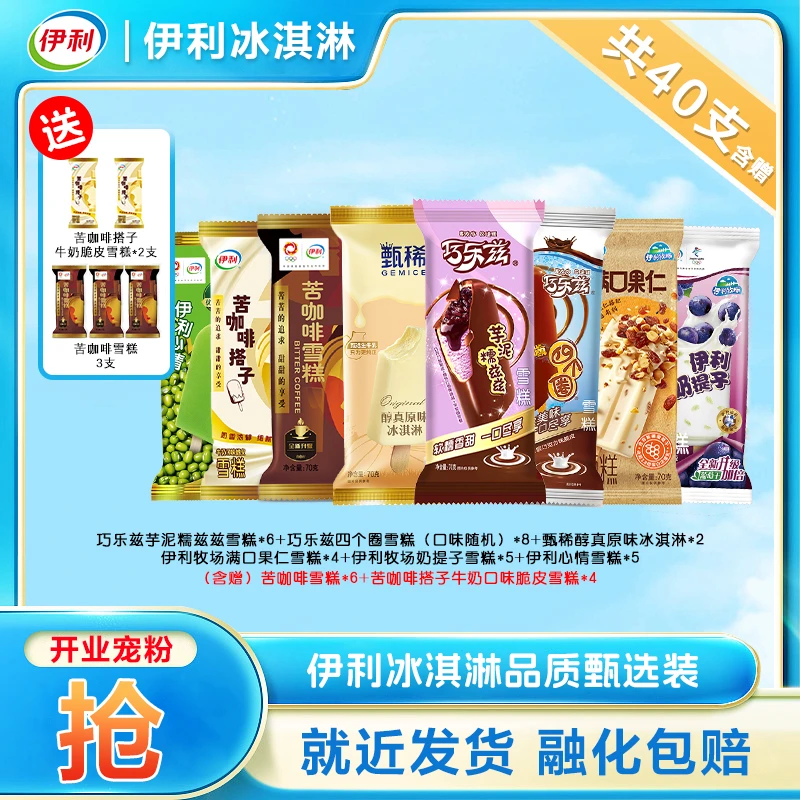【家庭装组合】伊利冰淇淋甄稀巧乐兹芋泥糯滋滋四个圈经典苦咖啡