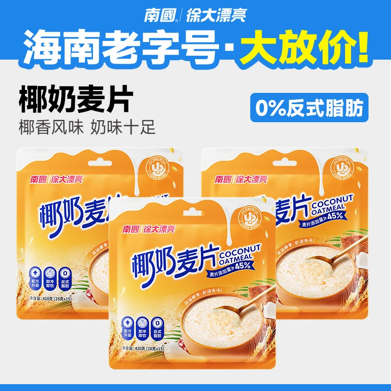 【徐大漂亮】椰奶麦片420g*3袋海南特产即食速溶燕麦片粥代早餐G2