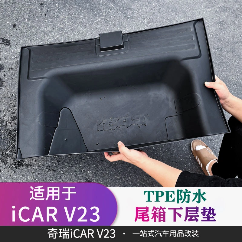 奇瑞iCAR V23后备箱底垫TPE尾箱储物盒防水垫加高防滑垫改装配件