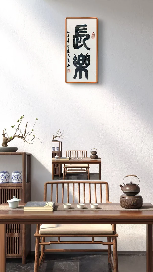 《长乐》69X36 实木榫卯画框高端客厅玄关卧室装饰画挂画