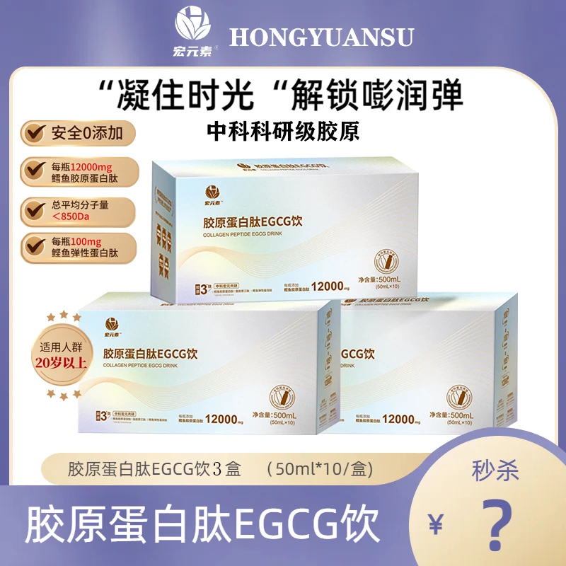 【达人专享】宏元素EGCG饮3肽合一12000mg高含量胶原蛋白肽饮3盒装