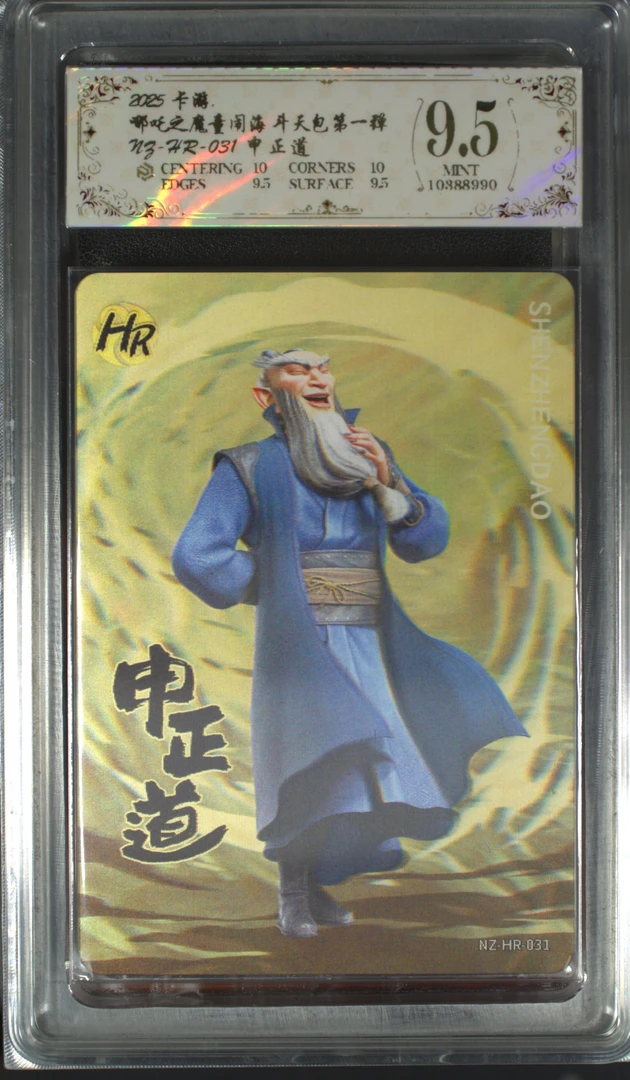 斗天包评级卡一张 NZ-HR-031申正道