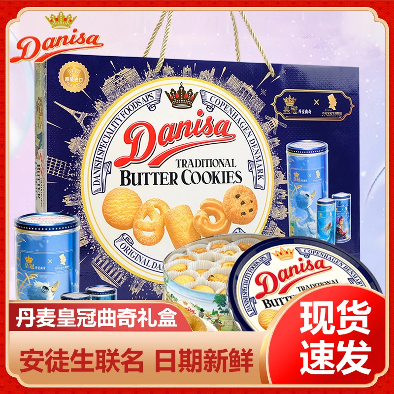 Danisa皇冠丹麦曲奇饼干750g+60g安徒生联名礼盒进口黄油曲奇送礼