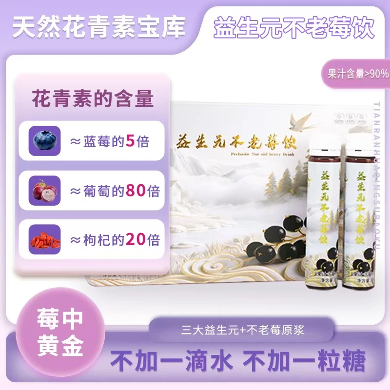 【支持试喝】益生元不老莓果汁花青素鲜榨非浓缩健康养生饮品