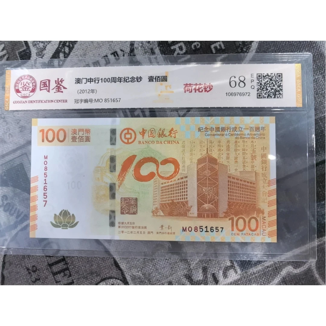 澳门中行100周年人民币收藏纪念钞荷花钞全新单张国鉴68e
