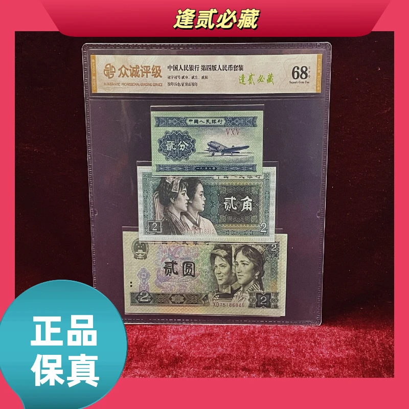 【逢贰必藏】三版贰分-四版贰角-四版贰圆/封装评级币/不挑号