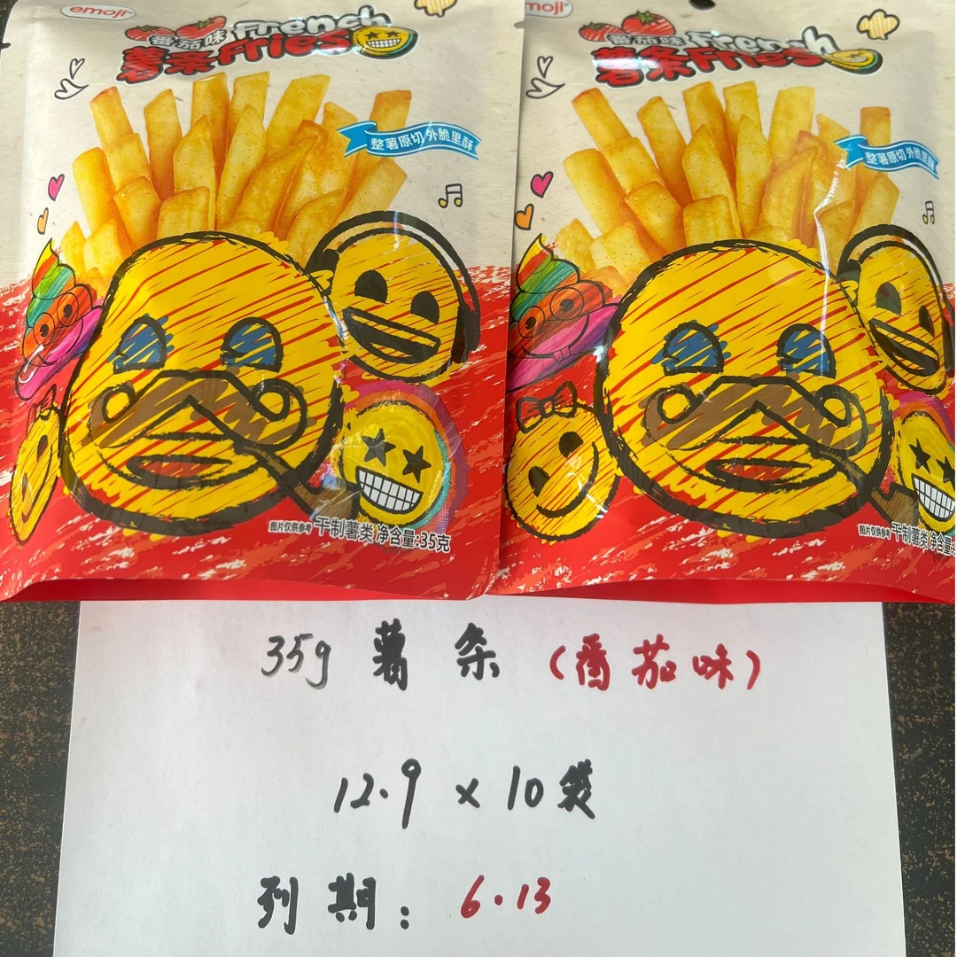 【138】【零食】emoji薯条*10袋/易碎无售后