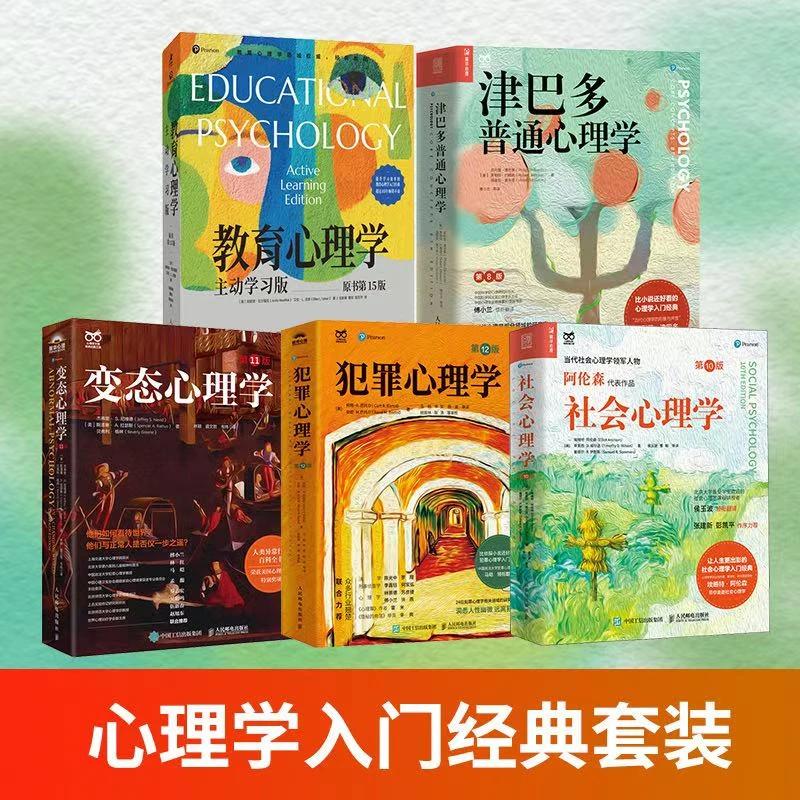 心理学大师系列:津巴多+社会+犯罪+变态+教育心理学 心理学书籍